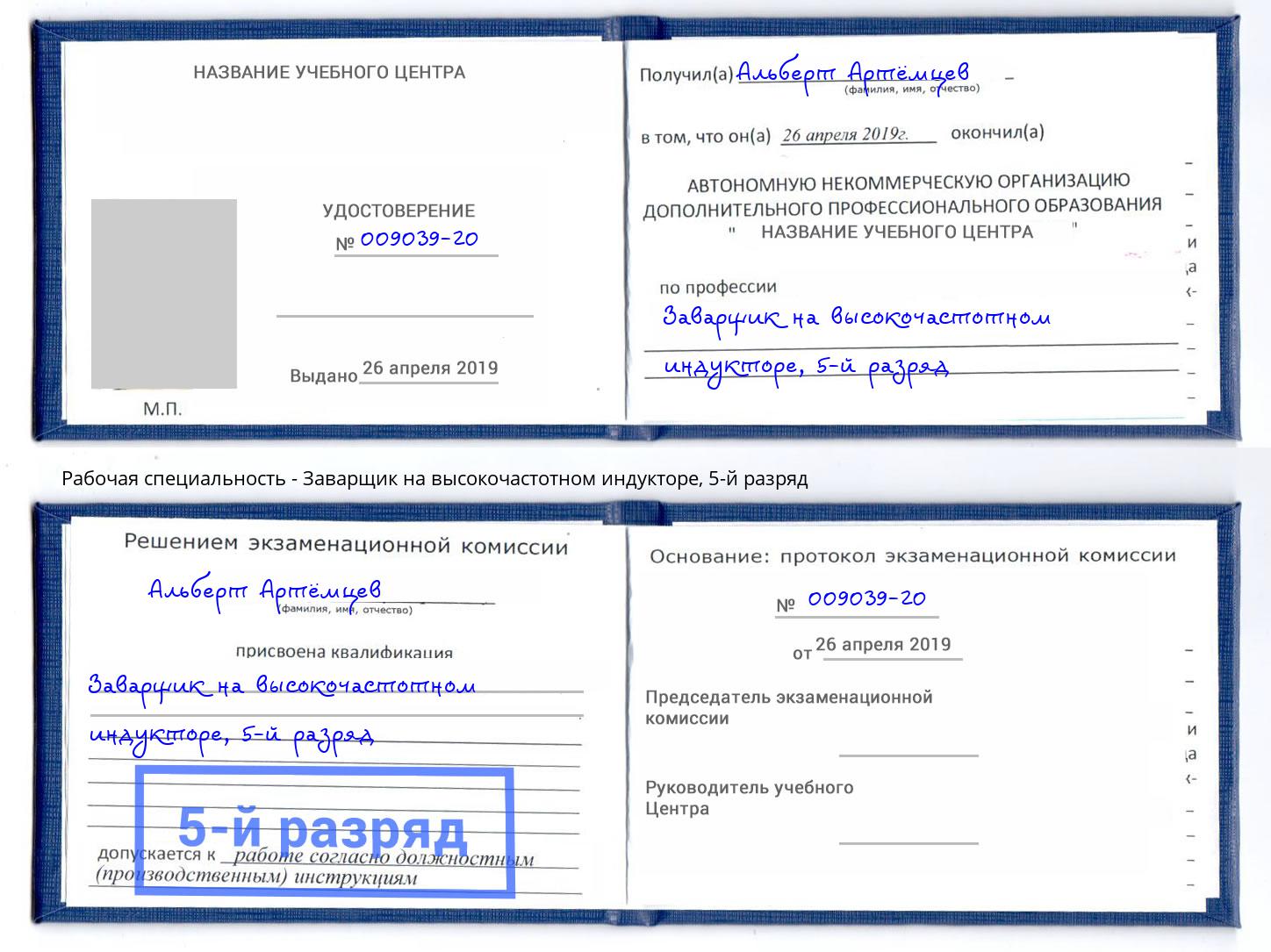 корочка 5-й разряд Заварщик на высокочастотном индукторе Чусовой