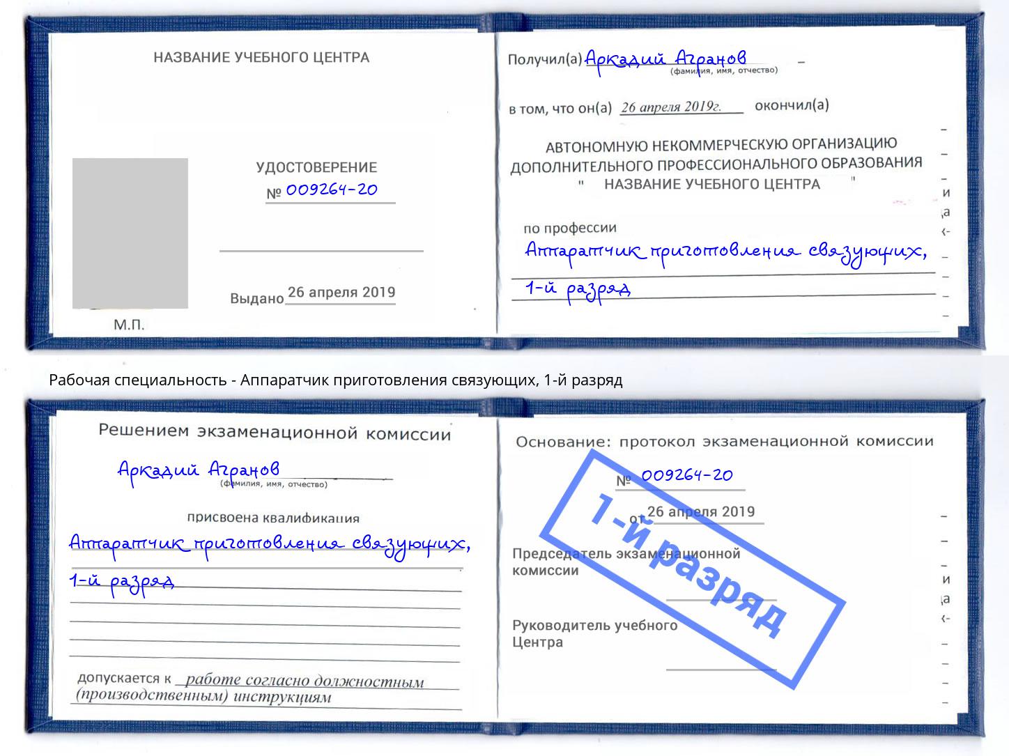 корочка 1-й разряд Аппаратчик приготовления связующих Чусовой