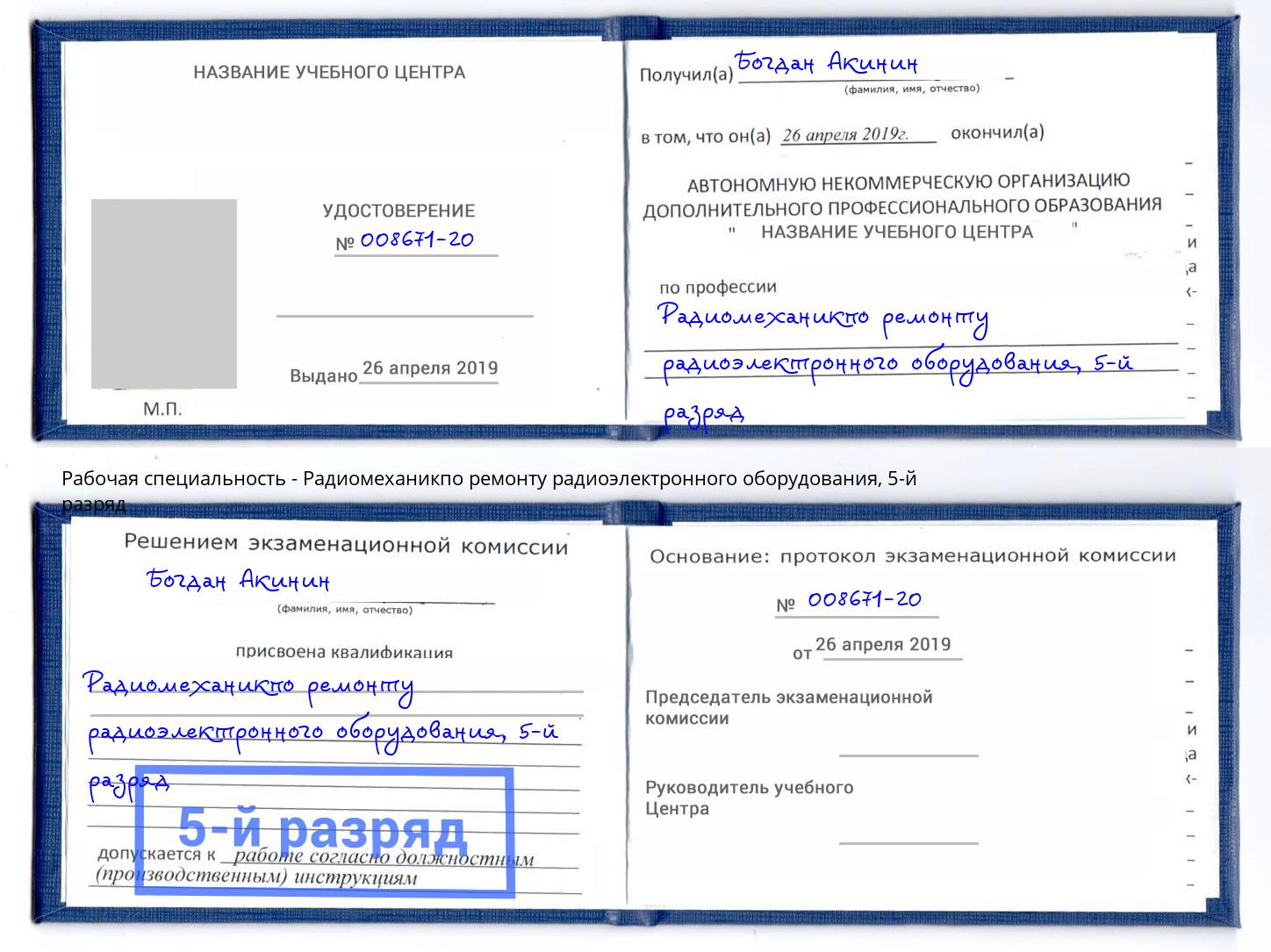 корочка 5-й разряд Радиомеханикпо ремонту радиоэлектронного оборудования Чусовой