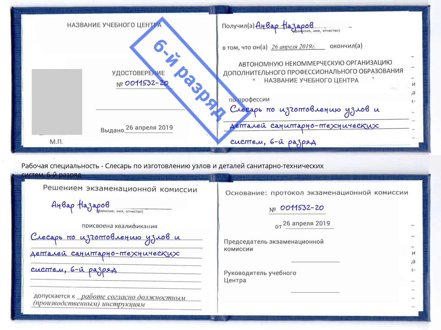 корочка 6-й разряд Слесарь по изготовлению узлов и деталей санитарно-технических систем Чусовой