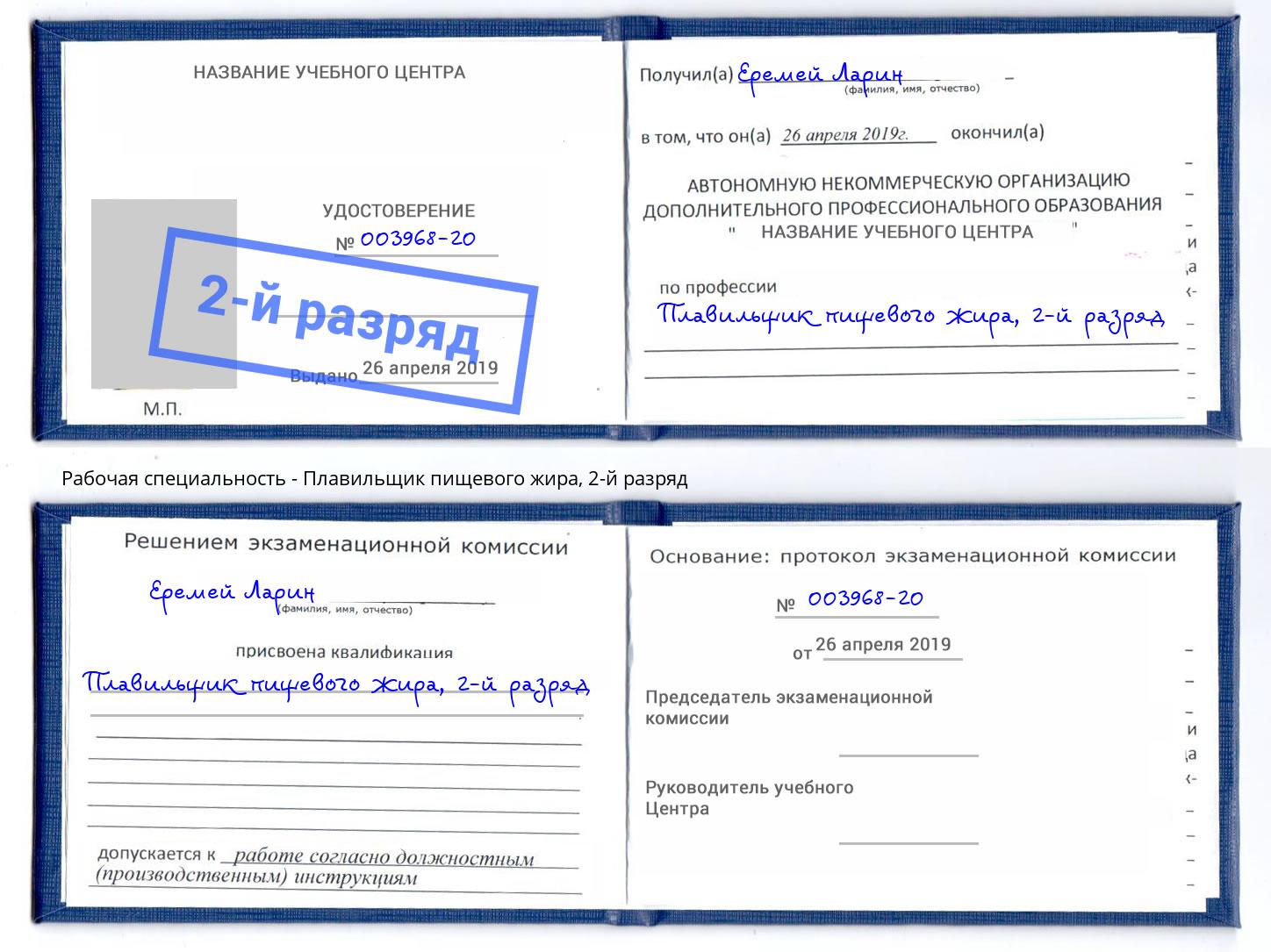 корочка 2-й разряд Плавильщик пищевого жира Чусовой