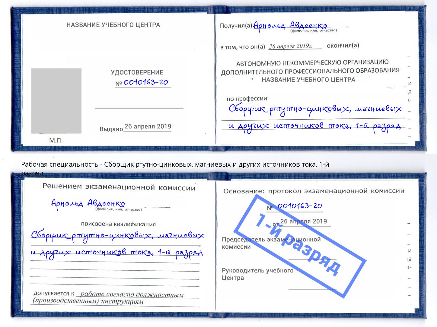 корочка 1-й разряд Сборщик ртутно-цинковых, магниевых и других источников тока Чусовой