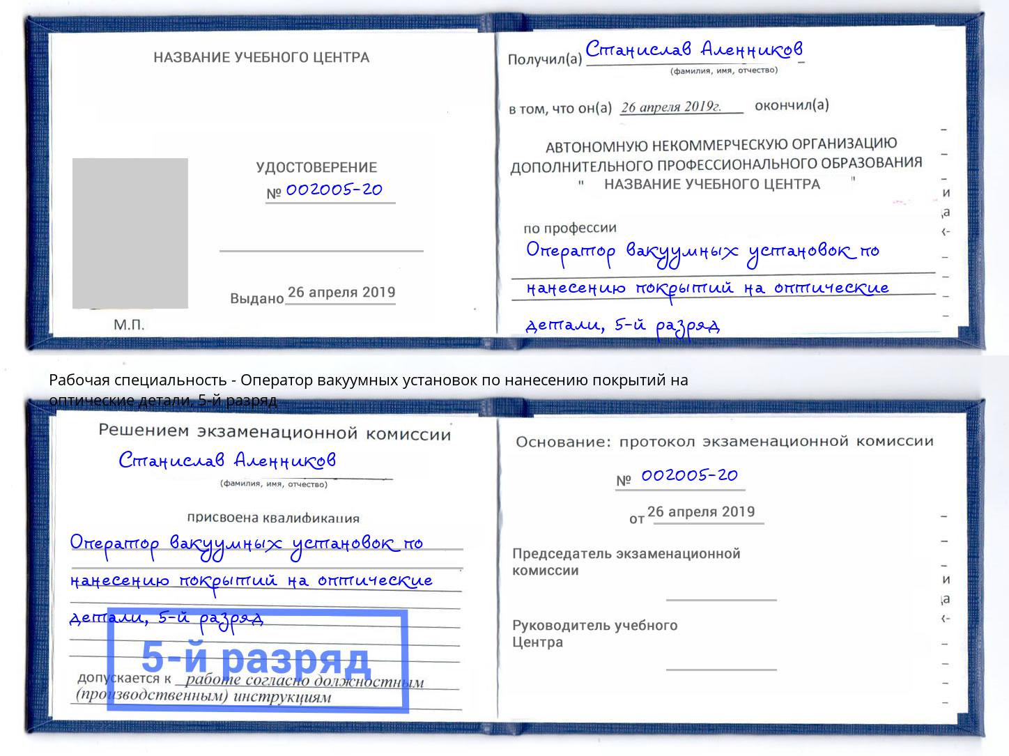 корочка 5-й разряд Оператор вакуумных установок по нанесению покрытий на оптические детали Чусовой