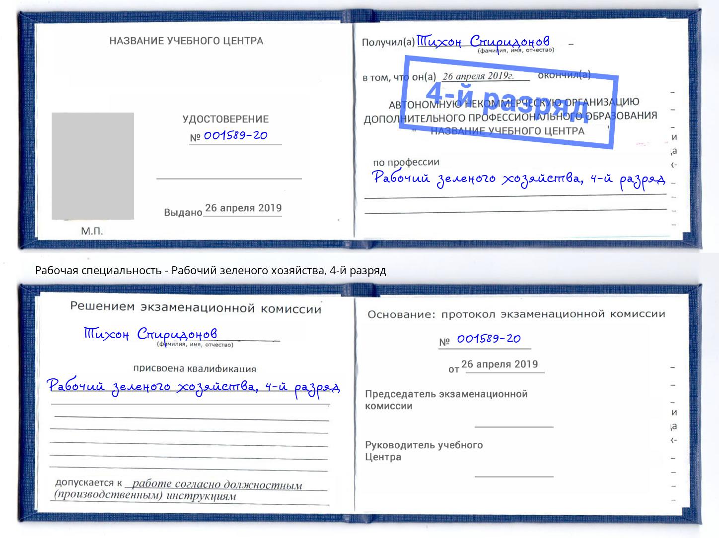 корочка 4-й разряд Рабочий зеленого хозяйства Чусовой
