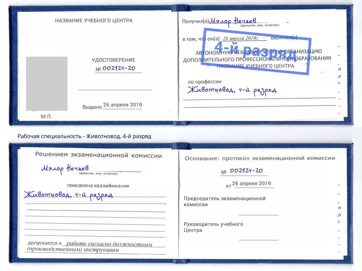 корочка 4-й разряд Животновод Чусовой