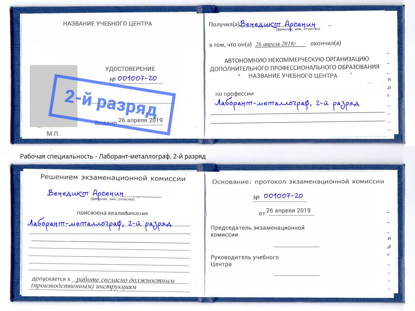 корочка 2-й разряд Лаборант-металлограф Чусовой