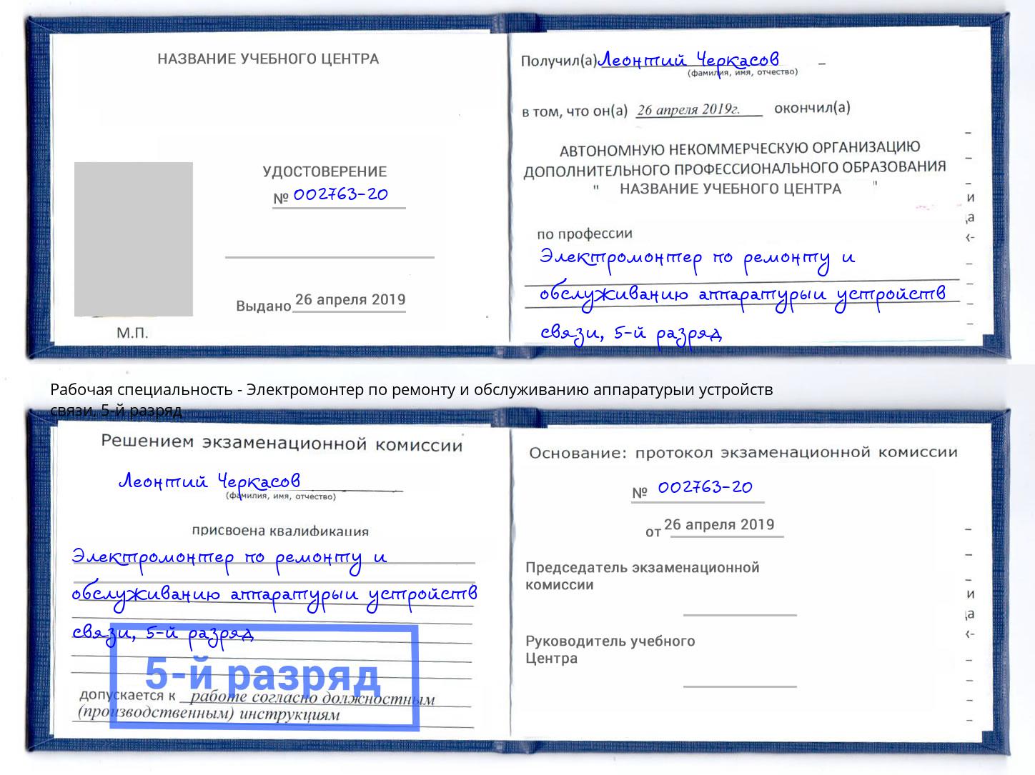 корочка 5-й разряд Электромонтер по ремонту и обслуживанию аппаратурыи устройств связи Чусовой