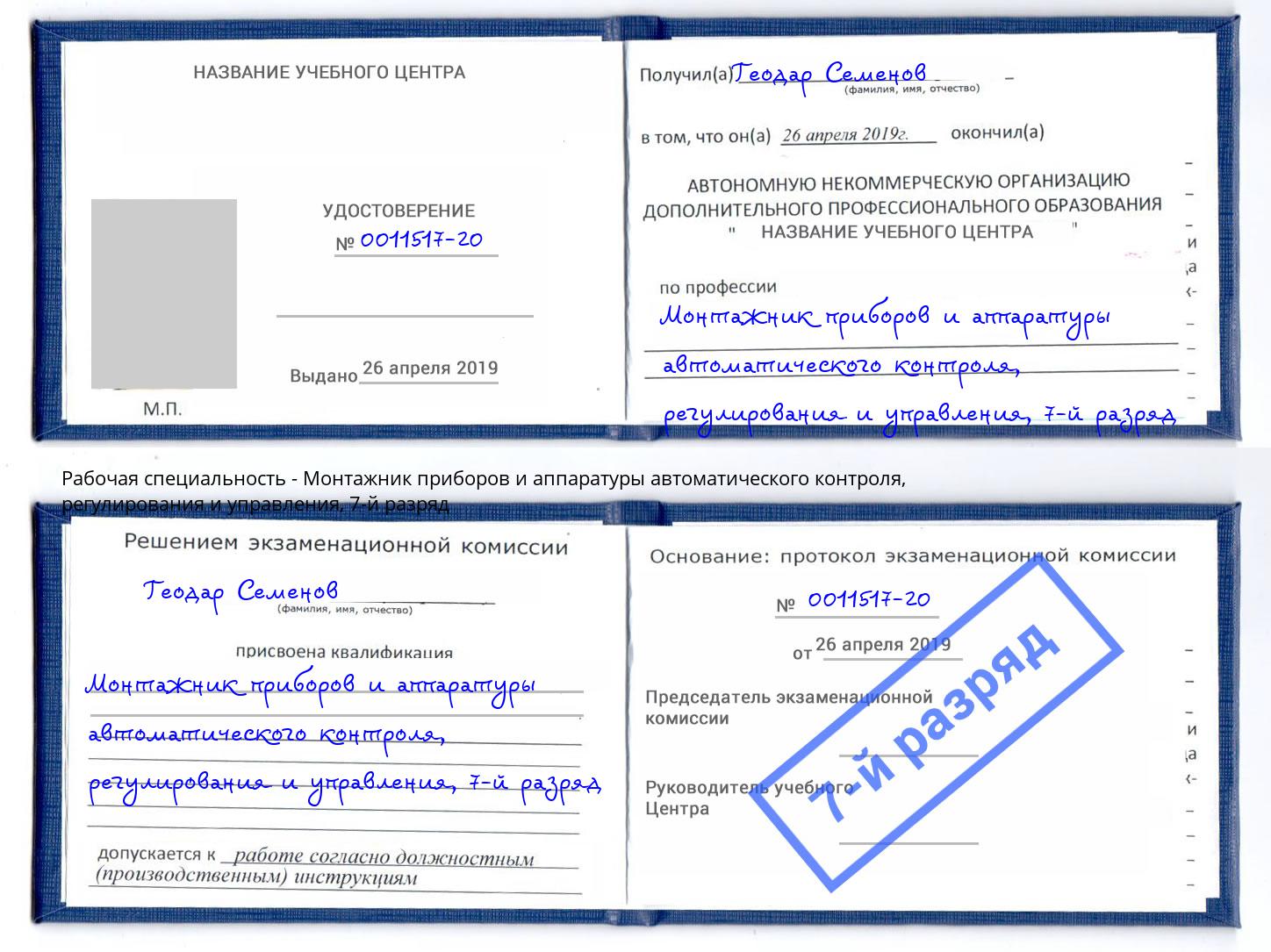 корочка 7-й разряд Монтажник приборов и аппаратуры автоматического контроля, регулирования и управления Чусовой