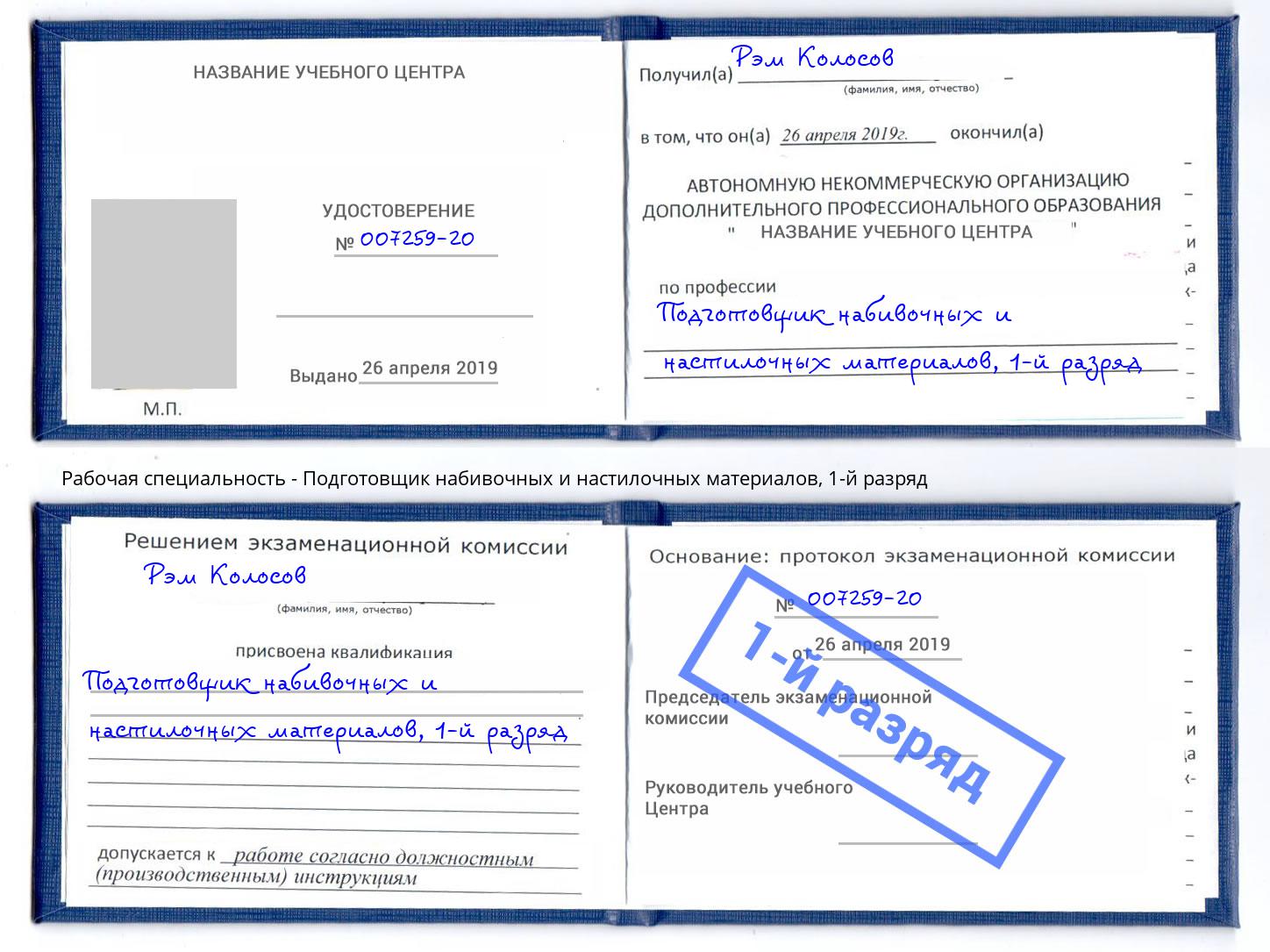 корочка 1-й разряд Подготовщик набивочных и настилочных материалов Чусовой