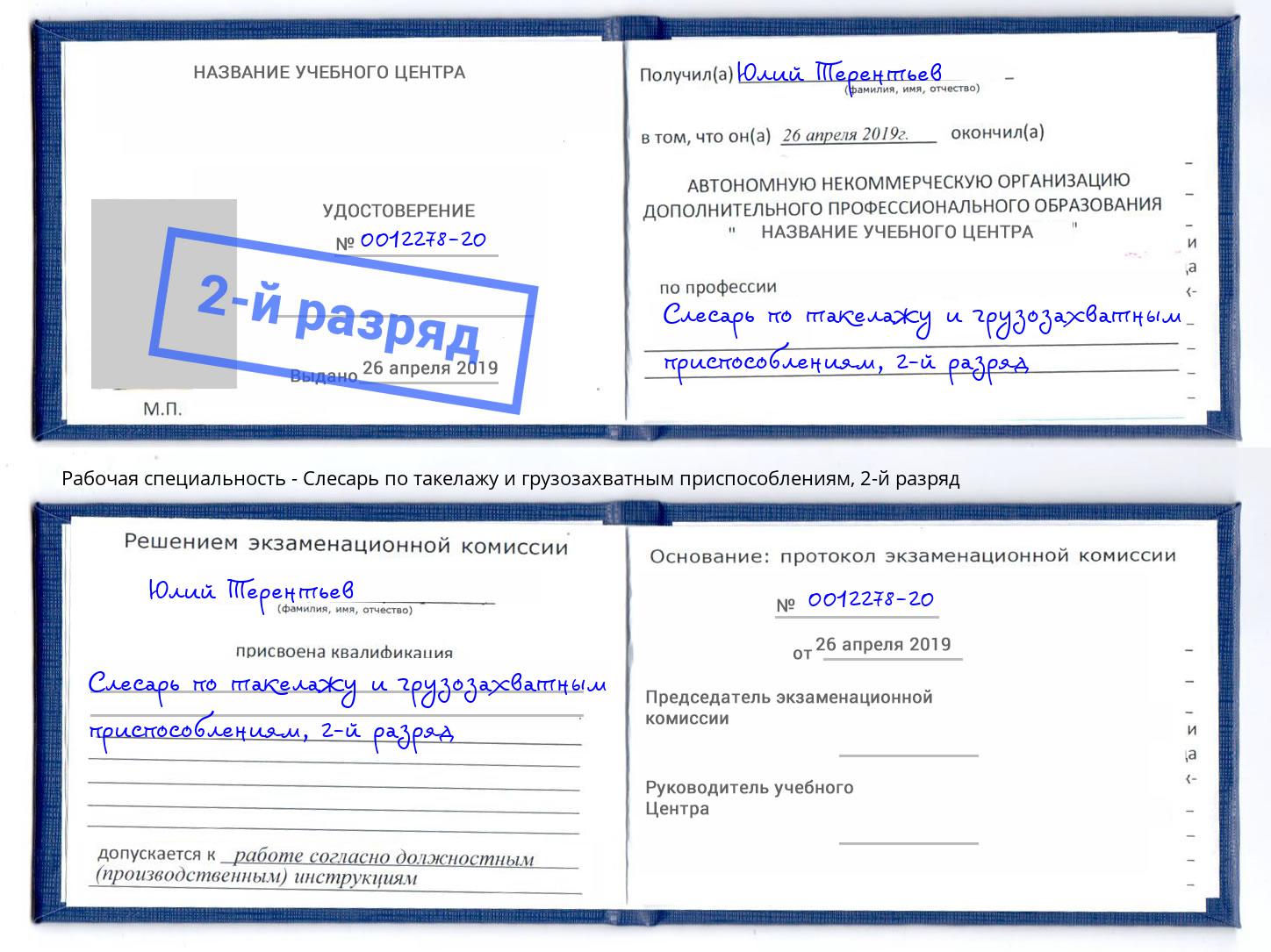 корочка 2-й разряд Слесарь по такелажу и грузозахватным приспособлениям Чусовой