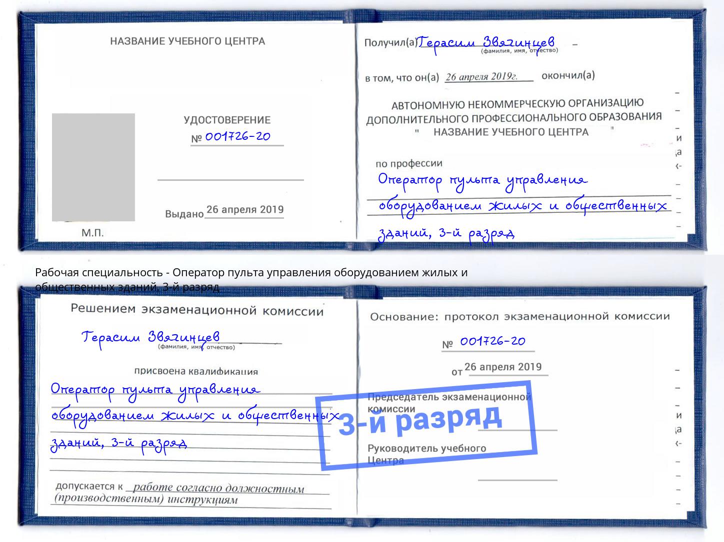 корочка 3-й разряд Оператор пульта управления оборудованием жилых и общественных зданий Чусовой