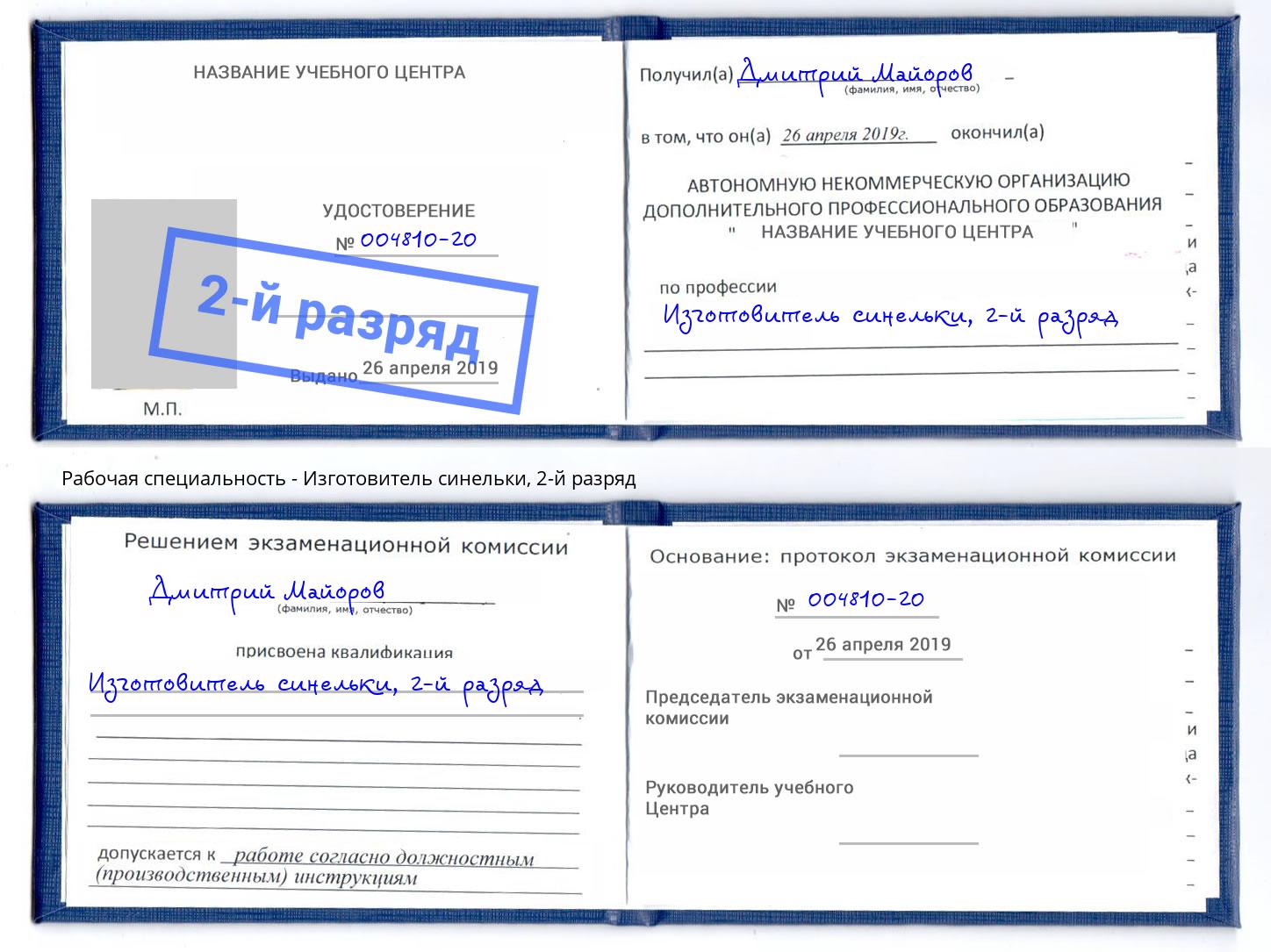 корочка 2-й разряд Изготовитель синельки Чусовой