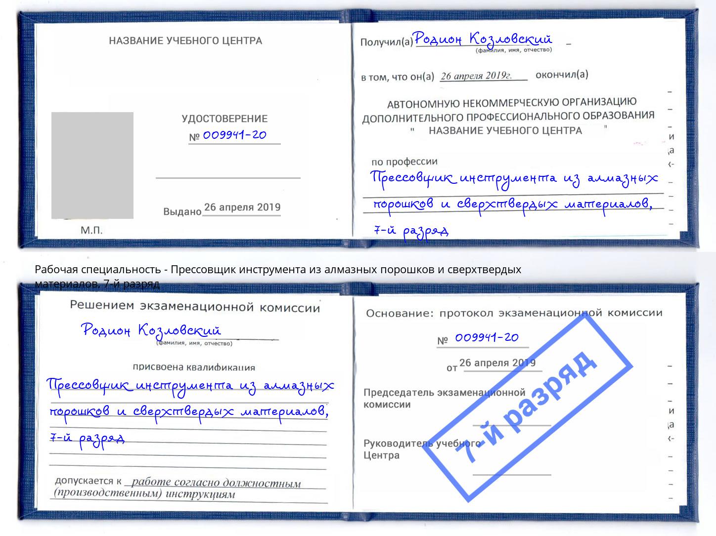 корочка 7-й разряд Прессовщик инструмента из алмазных порошков и сверхтвердых материалов Чусовой