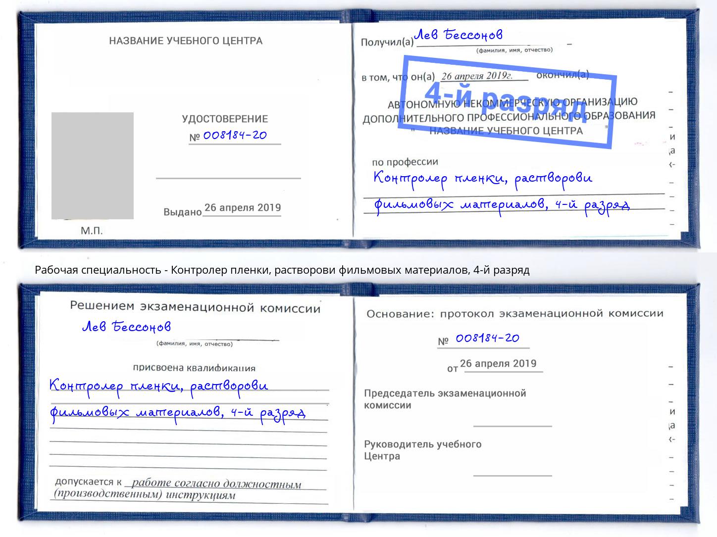 корочка 4-й разряд Контролер пленки, растворови фильмовых материалов Чусовой