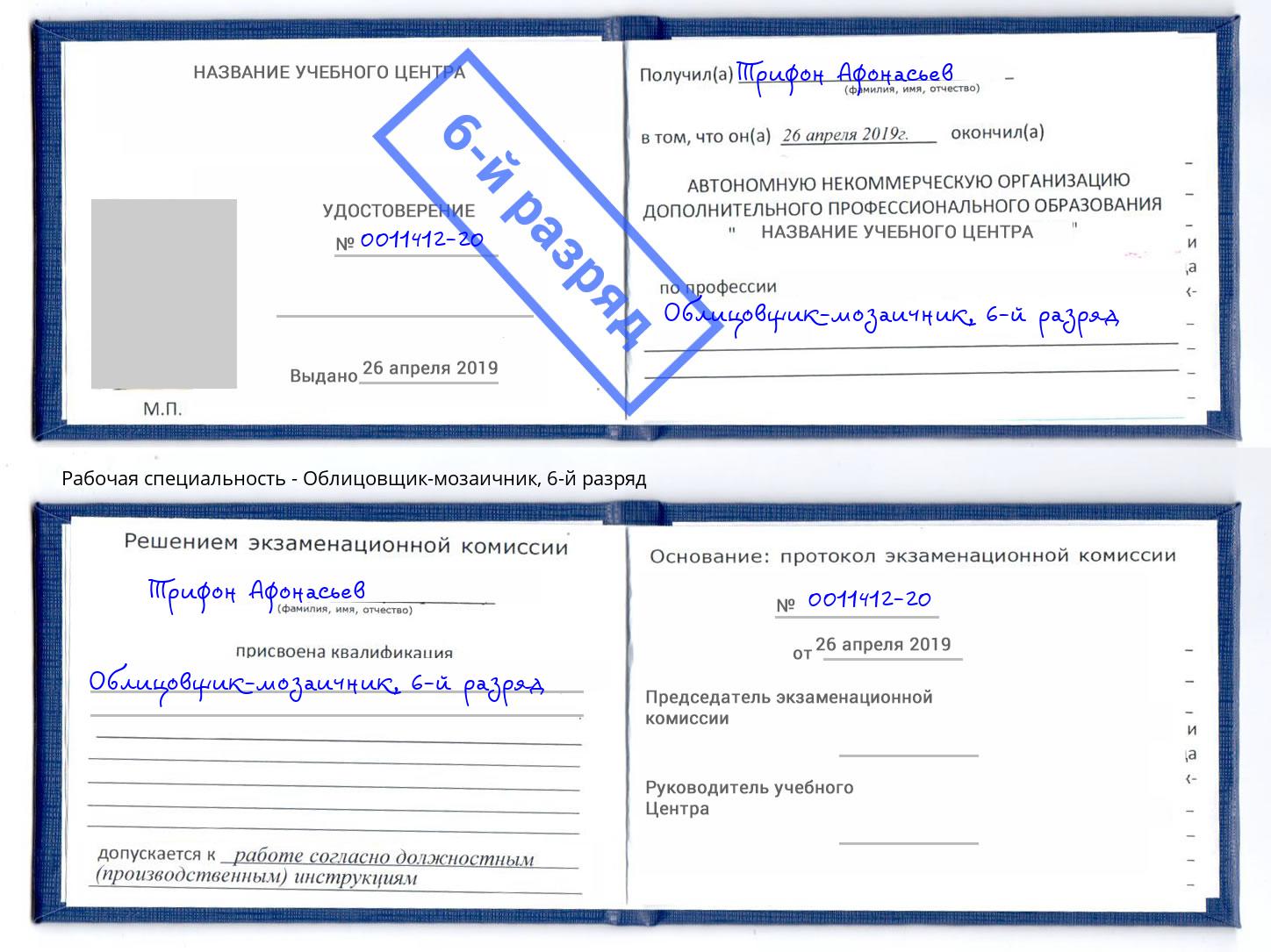 корочка 6-й разряд Облицовщик-мозаичник Чусовой