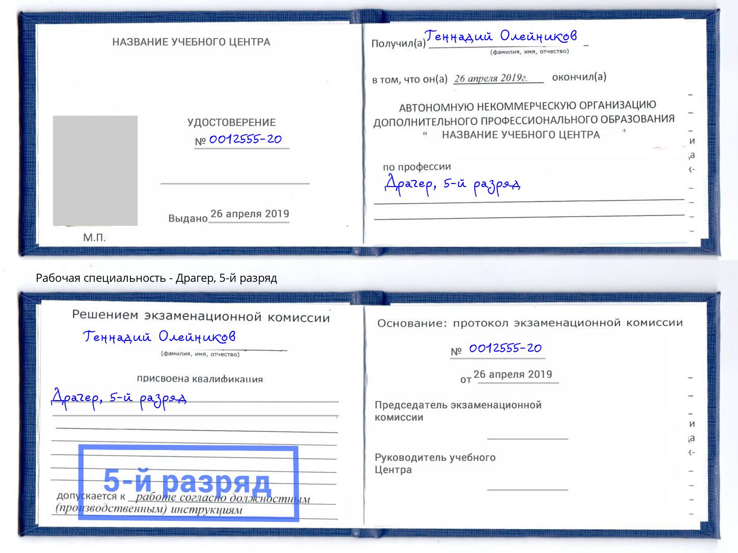 корочка 5-й разряд Драгер Чусовой
