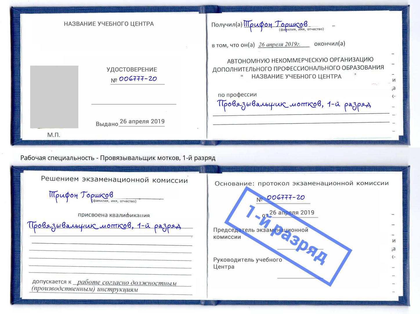 корочка 1-й разряд Провязывальщик мотков Чусовой