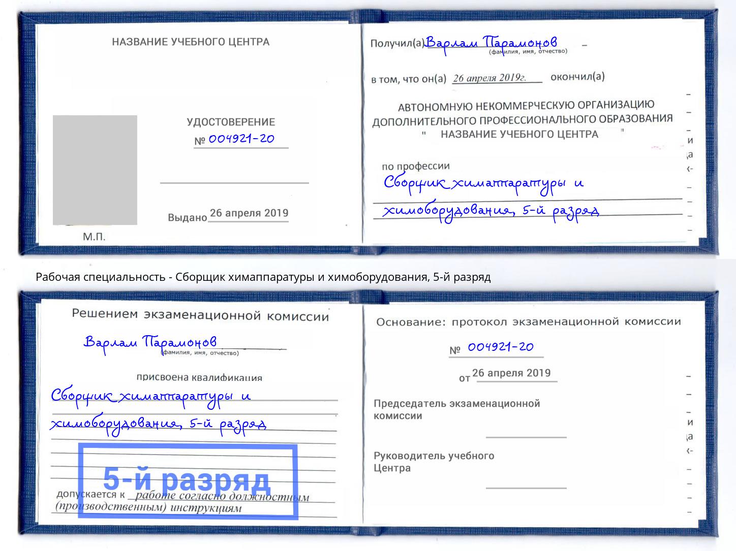 корочка 5-й разряд Сборщик химаппаратуры и химоборудования Чусовой