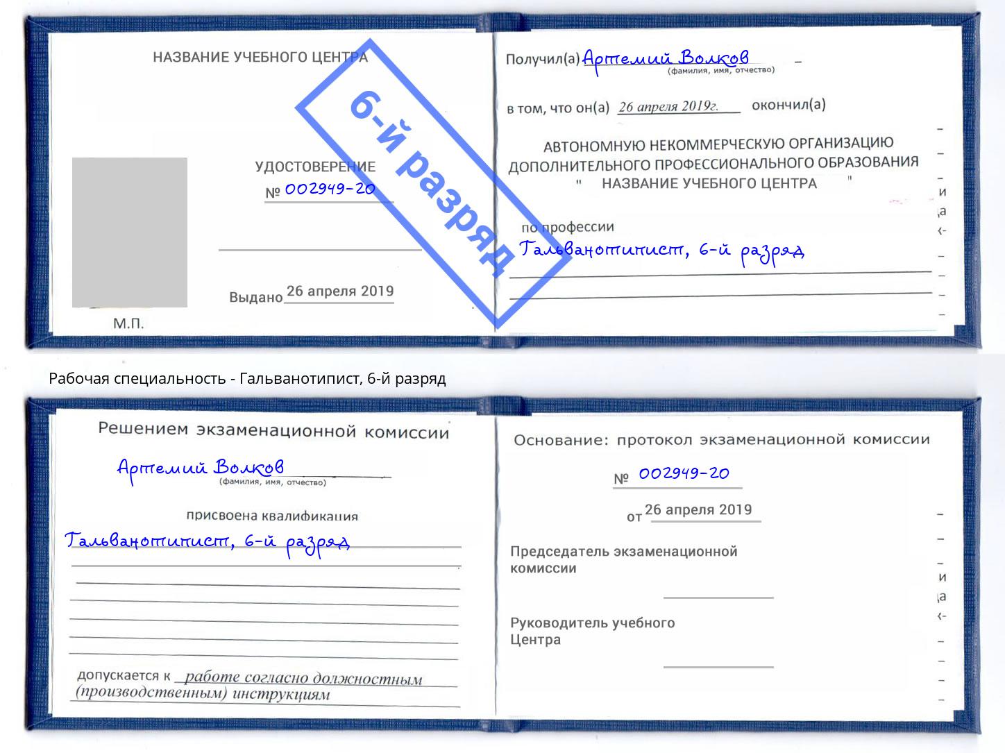 корочка 6-й разряд Гальванотипист Чусовой