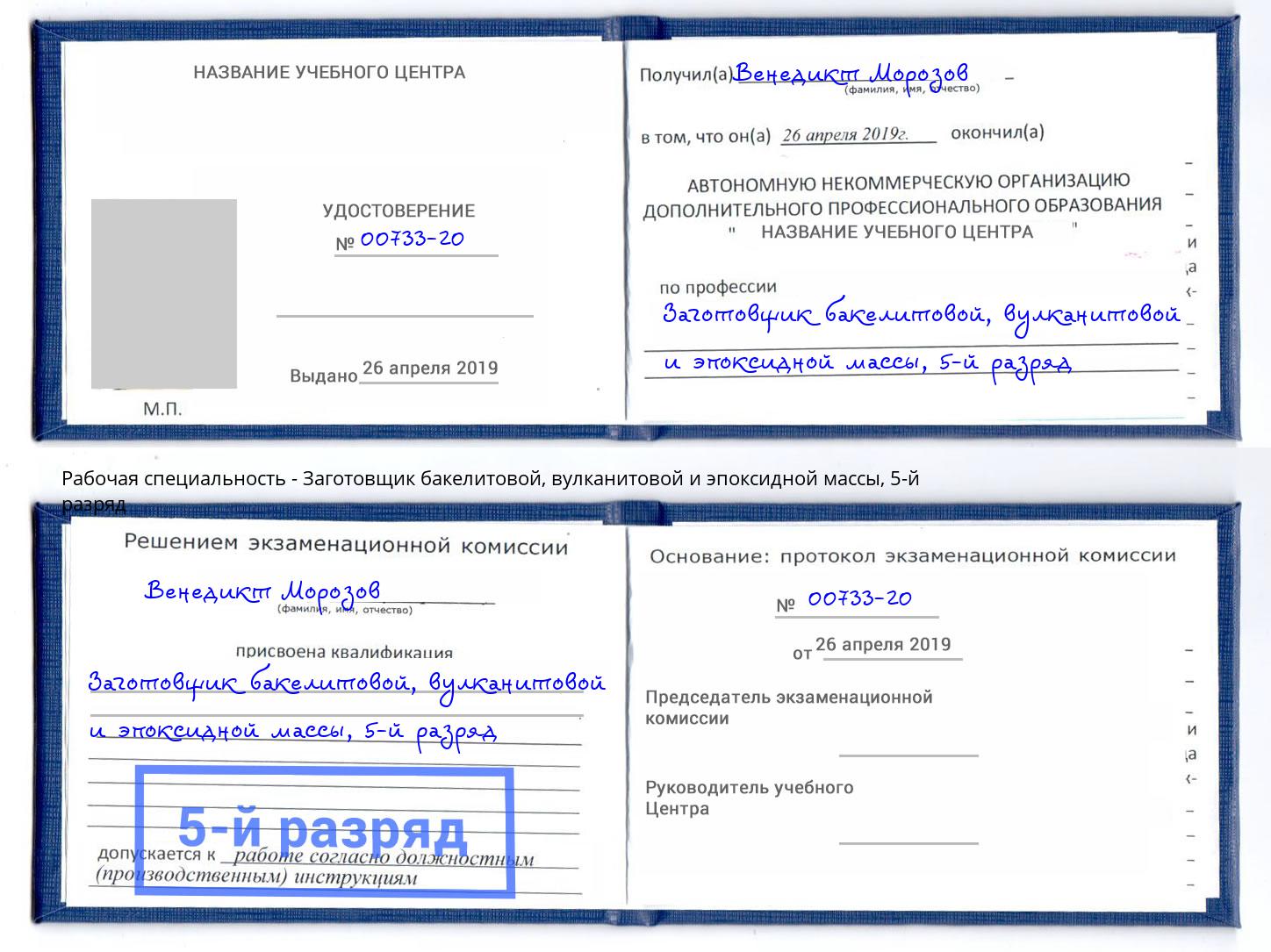 корочка 5-й разряд Заготовщик бакелитовой, вулканитовой и эпоксидной массы Чусовой