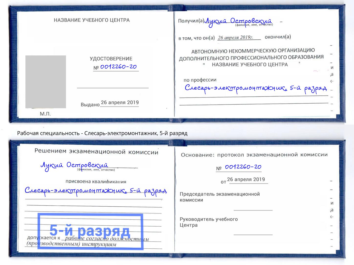 корочка 5-й разряд Слесарь-электромонтажник Чусовой