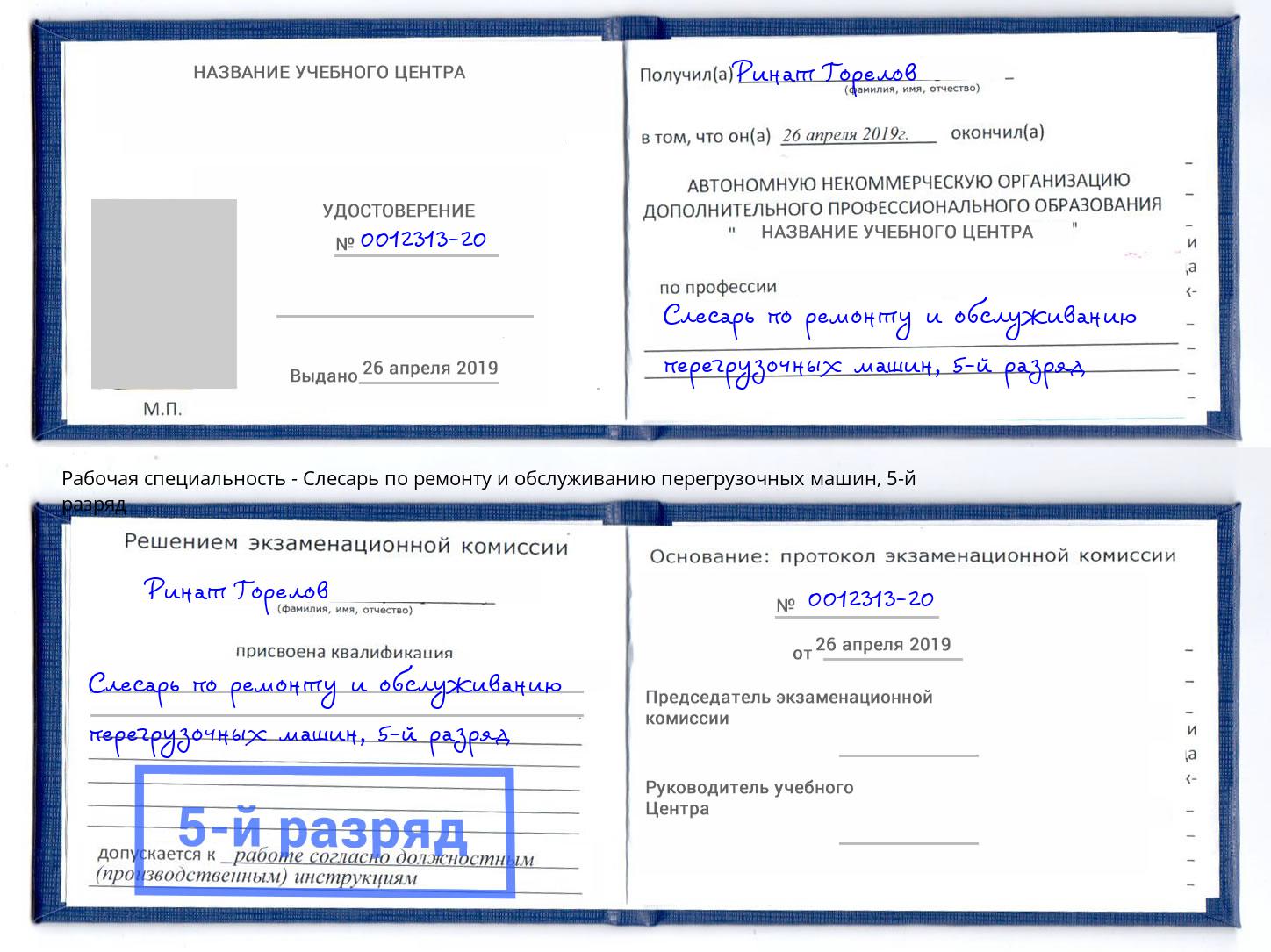 корочка 5-й разряд Слесарь по ремонту и обслуживанию перегрузочных машин Чусовой