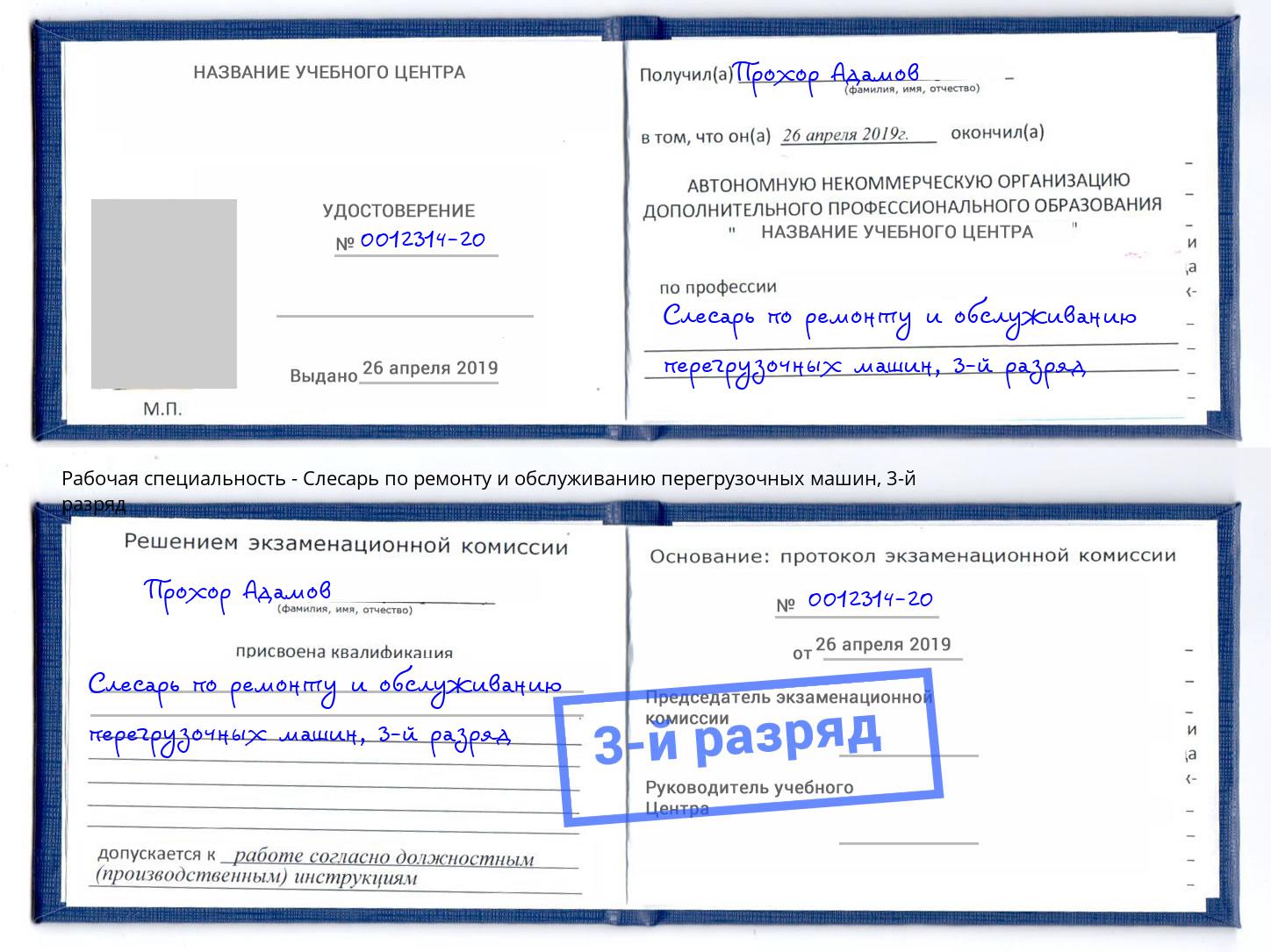 корочка 3-й разряд Слесарь по ремонту и обслуживанию перегрузочных машин Чусовой