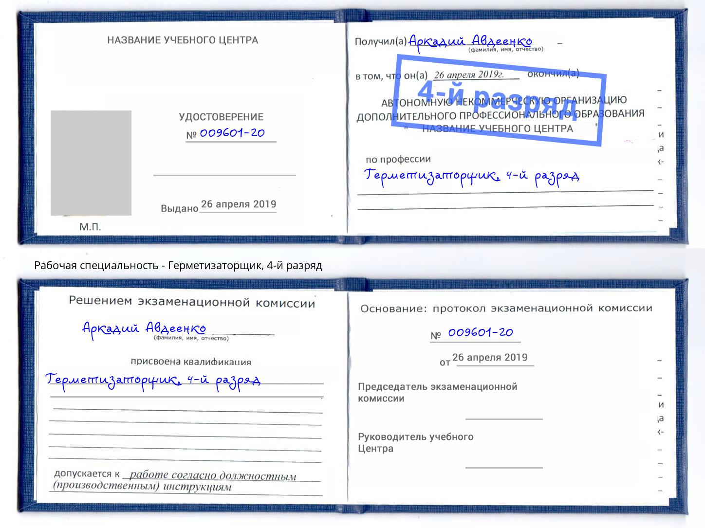 корочка 4-й разряд Герметизаторщик Чусовой