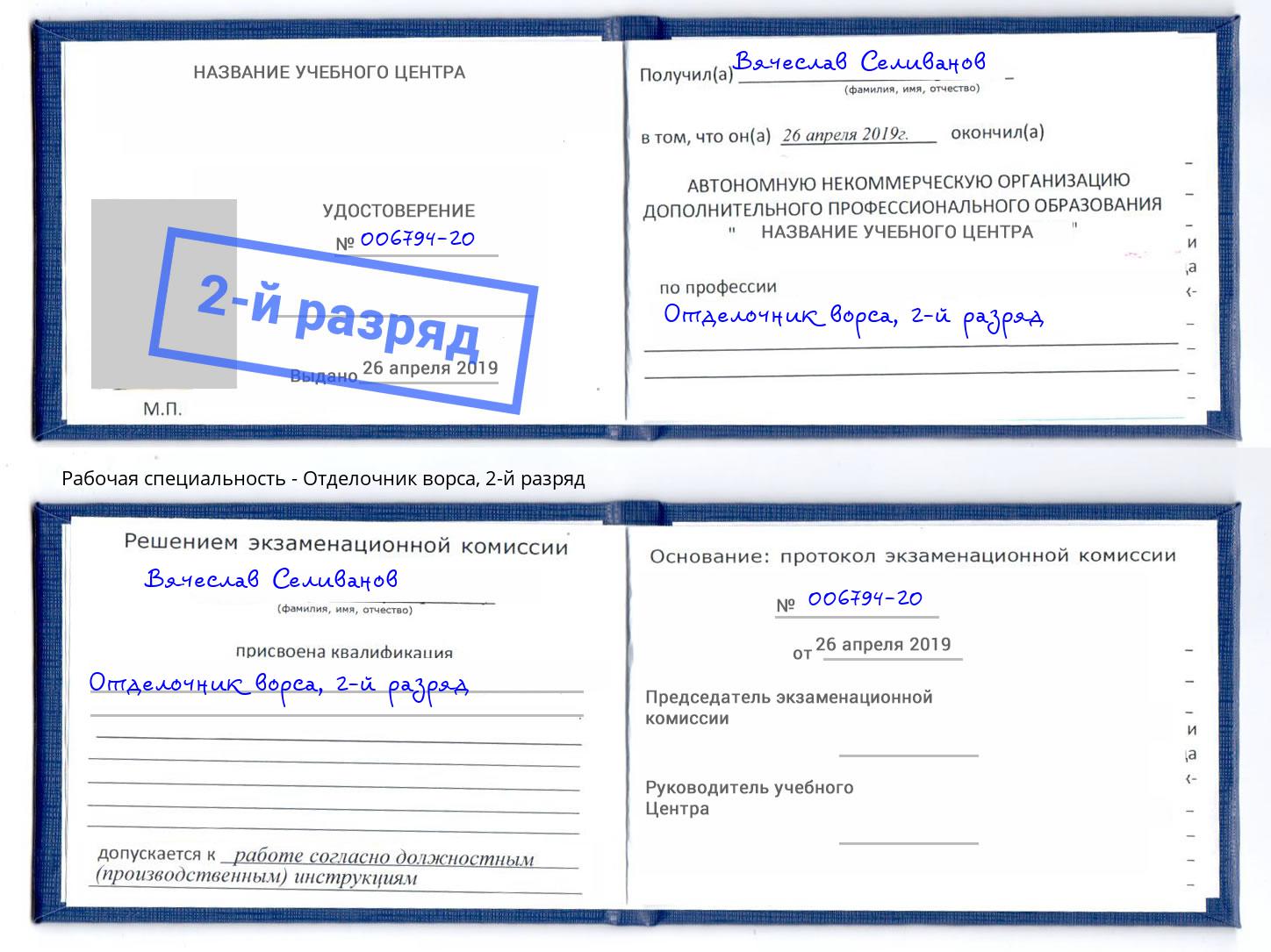 корочка 2-й разряд Отделочник ворса Чусовой