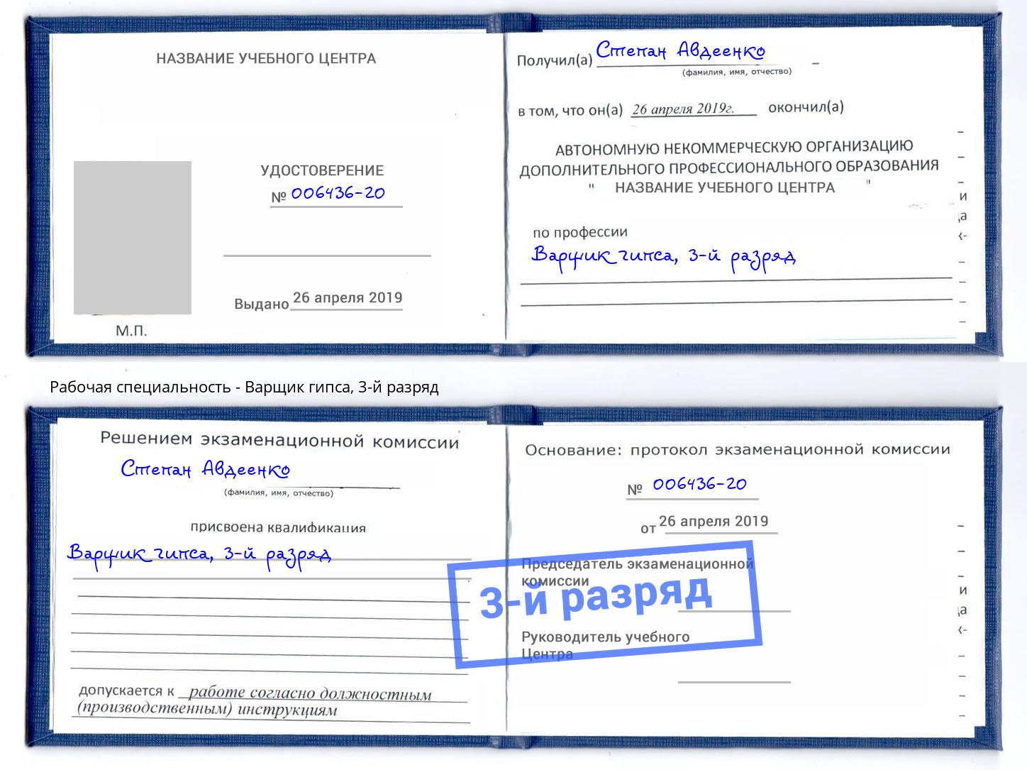 корочка 3-й разряд Варщик гипса Чусовой