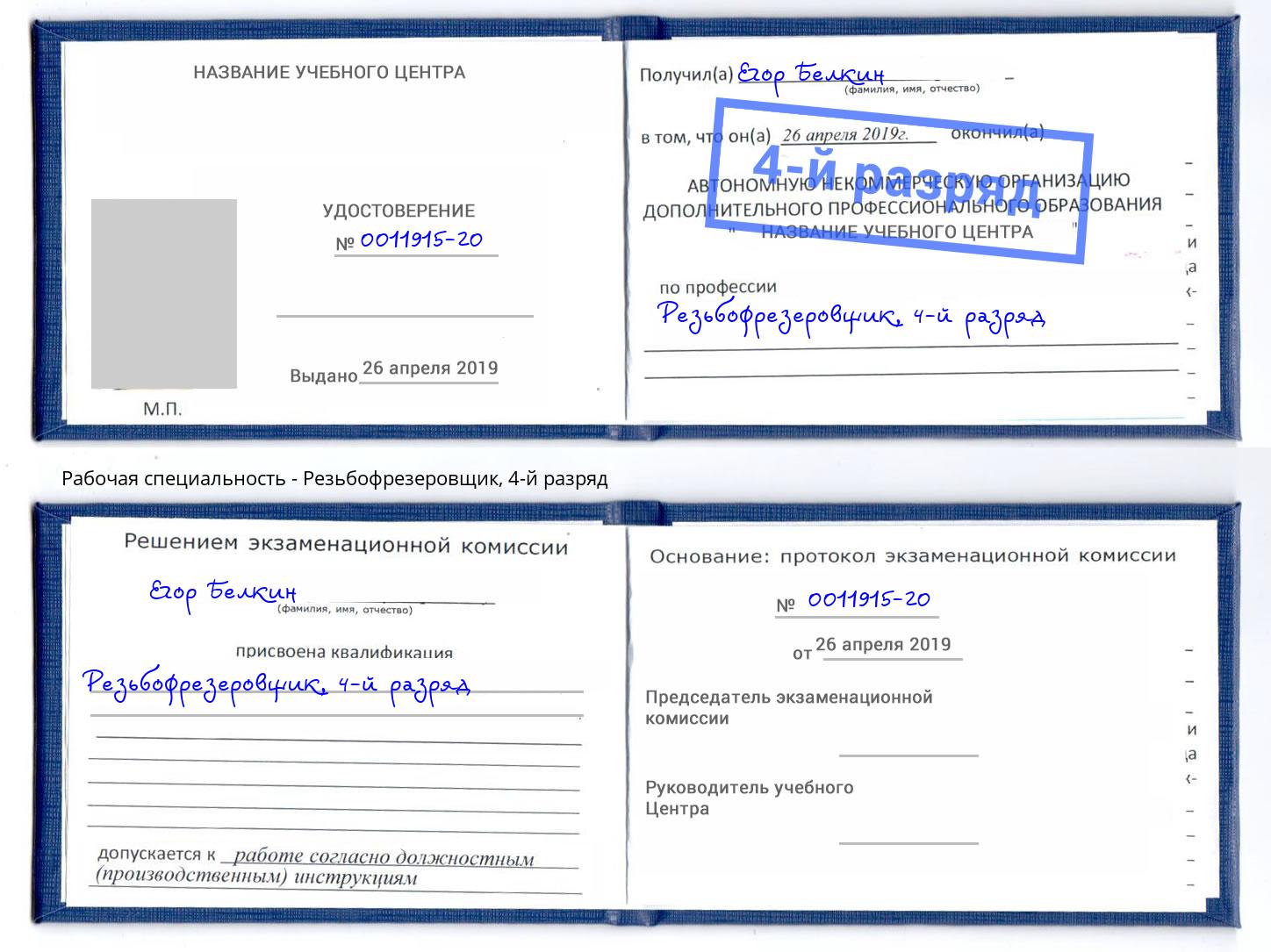 корочка 4-й разряд Резьбофрезеровщик Чусовой