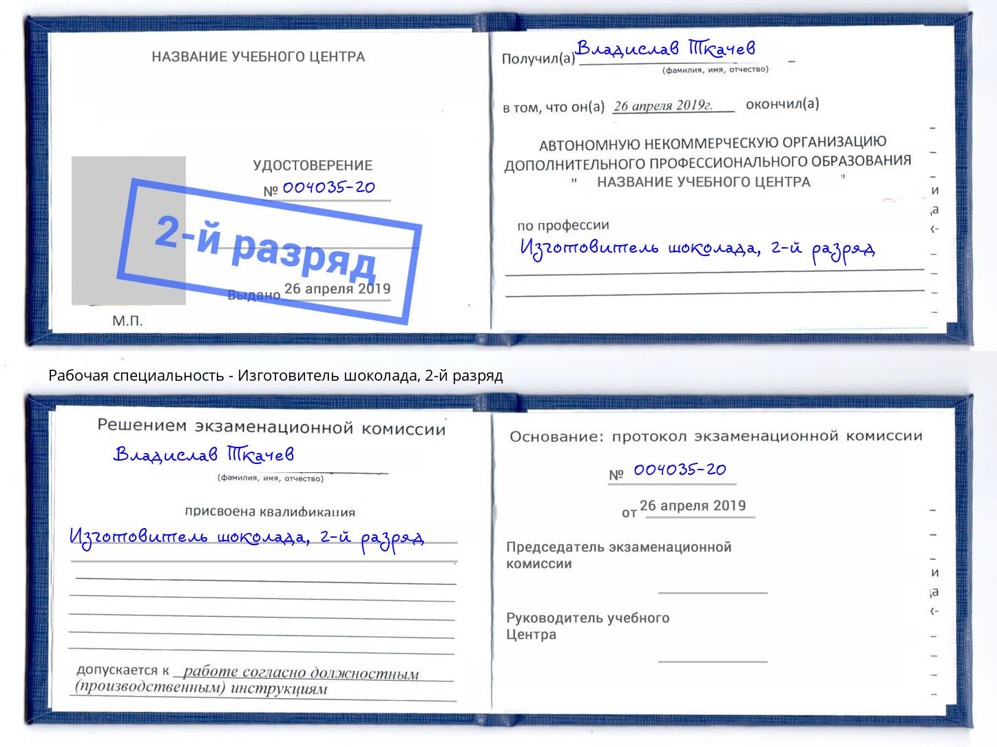 корочка 2-й разряд Изготовитель шоколада Чусовой