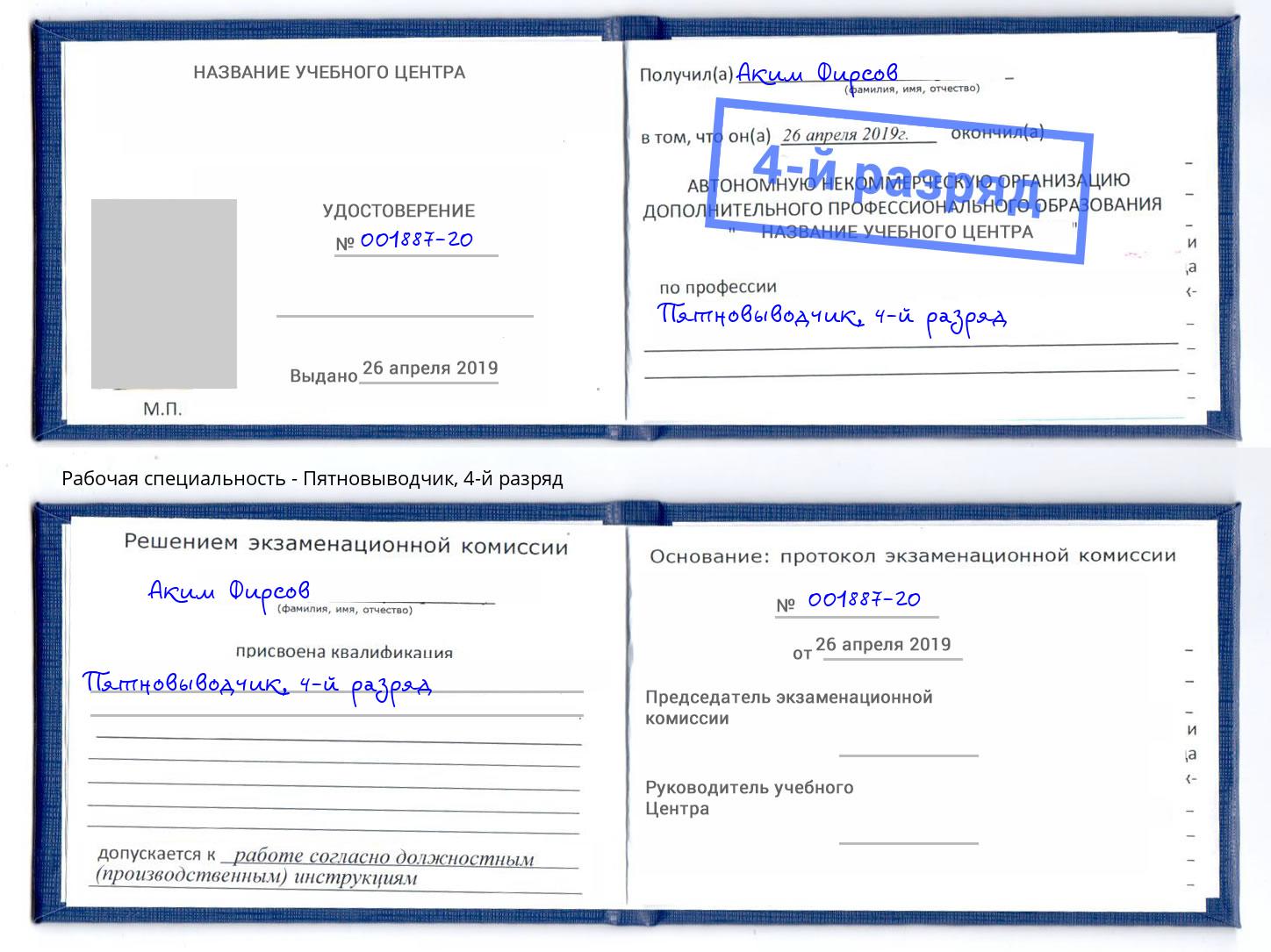 корочка 4-й разряд Пятновыводчик Чусовой