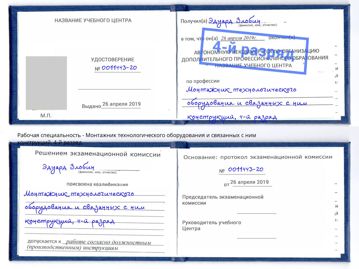 корочка 4-й разряд Монтажник технологического оборудования и связанных с ним конструкций Чусовой