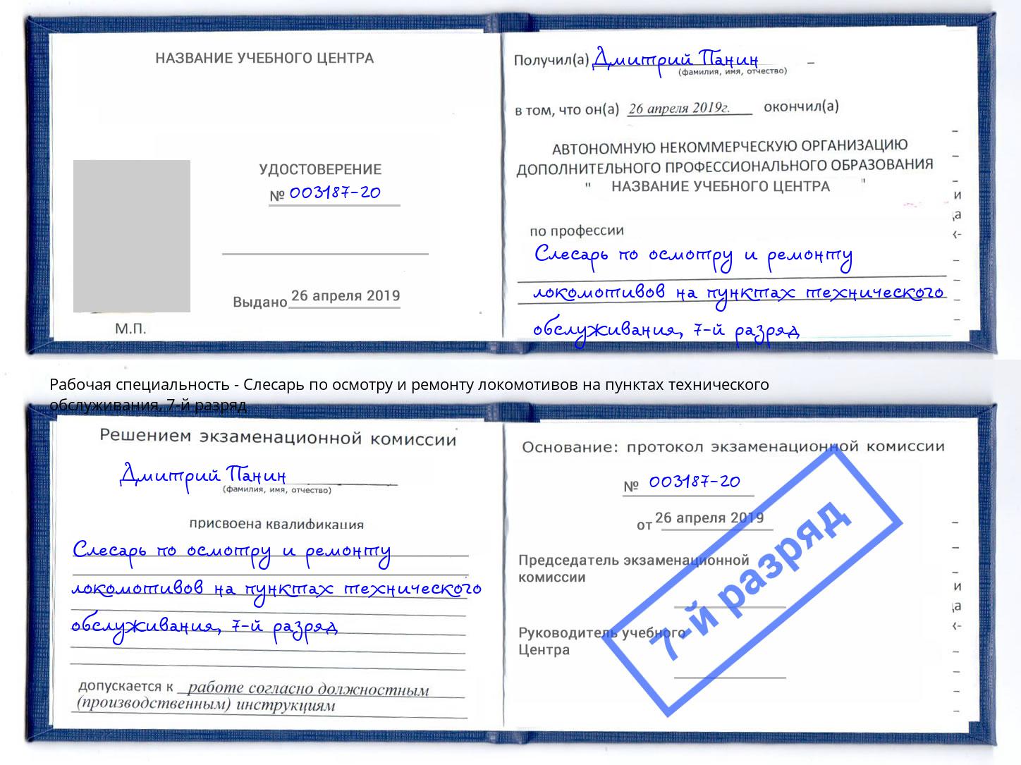 корочка 7-й разряд Слесарь по осмотру и ремонту локомотивов на пунктах технического обслуживания Чусовой