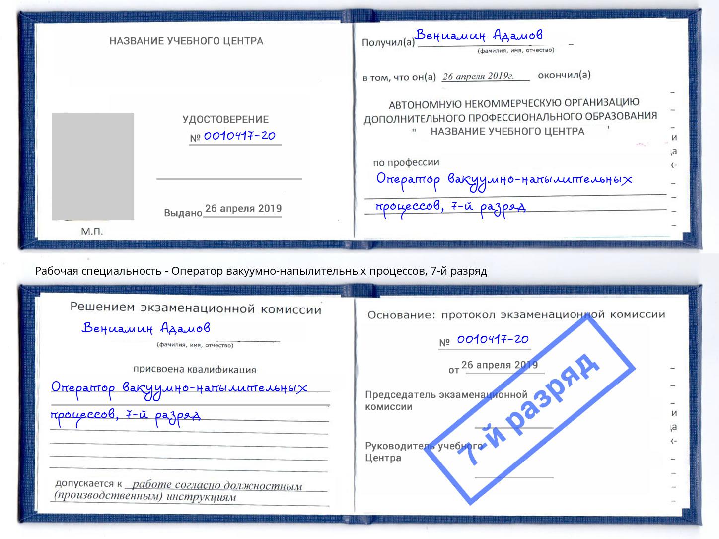 корочка 7-й разряд Оператор вакуумно-напылительных процессов Чусовой