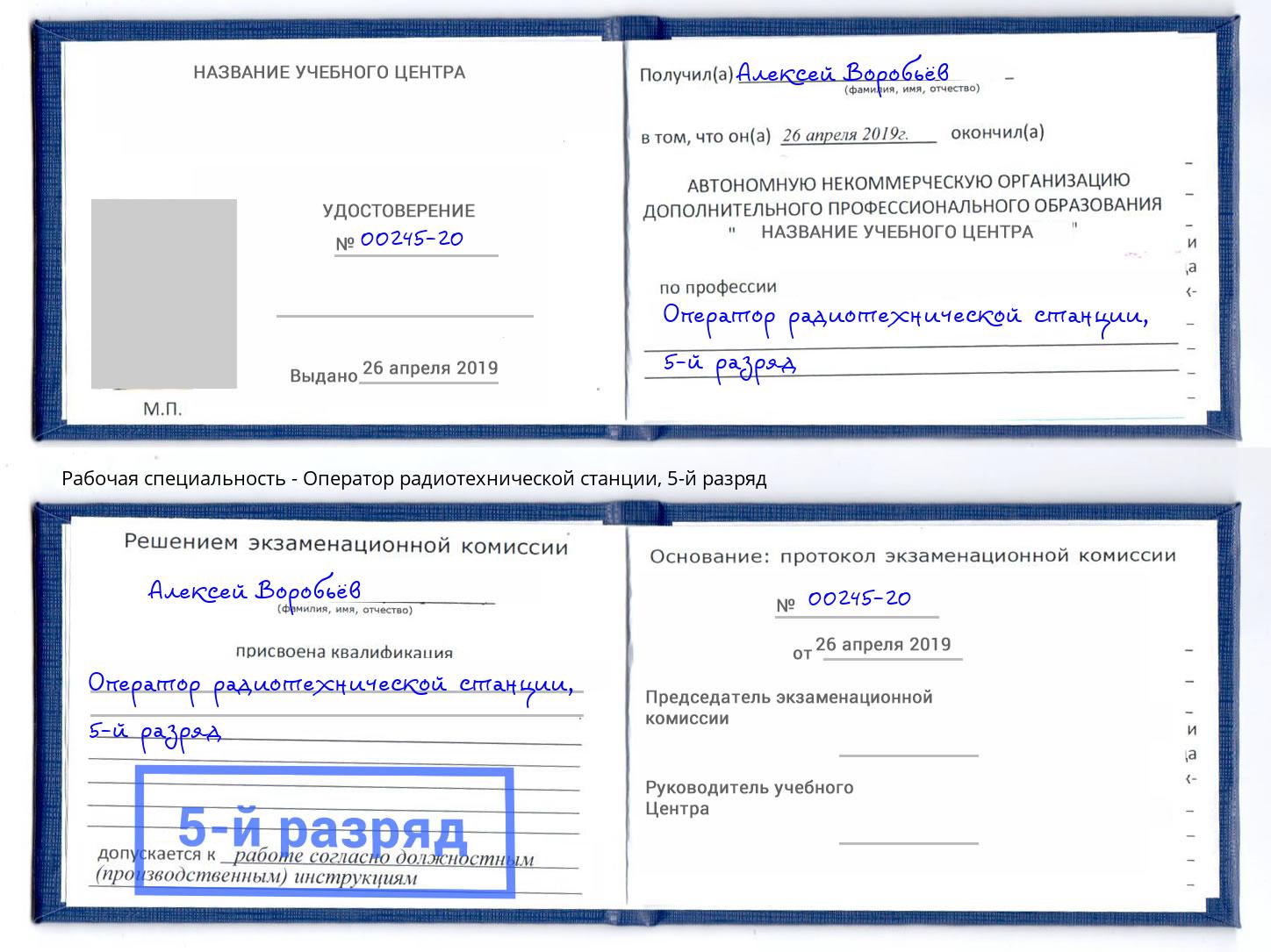 корочка 5-й разряд Оператор радиотехнической станции Чусовой