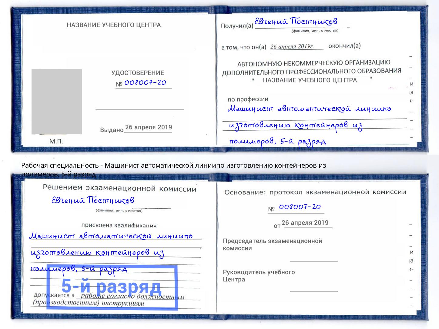 корочка 5-й разряд Машинист автоматической линиипо изготовлению контейнеров из полимеров Чусовой