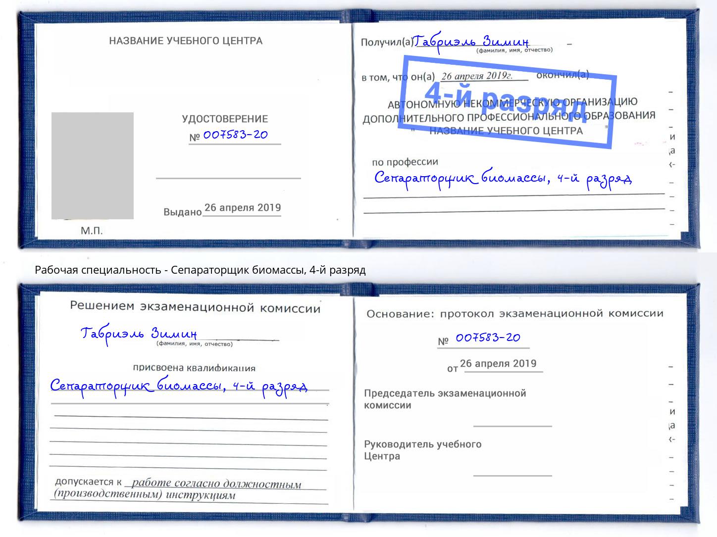 корочка 4-й разряд Сепараторщик биомассы Чусовой