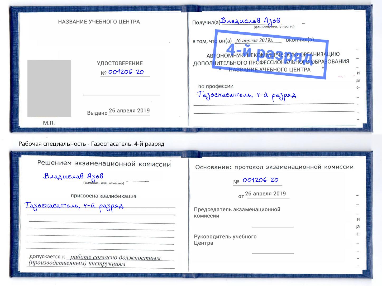 корочка 4-й разряд Газоспасатель Чусовой