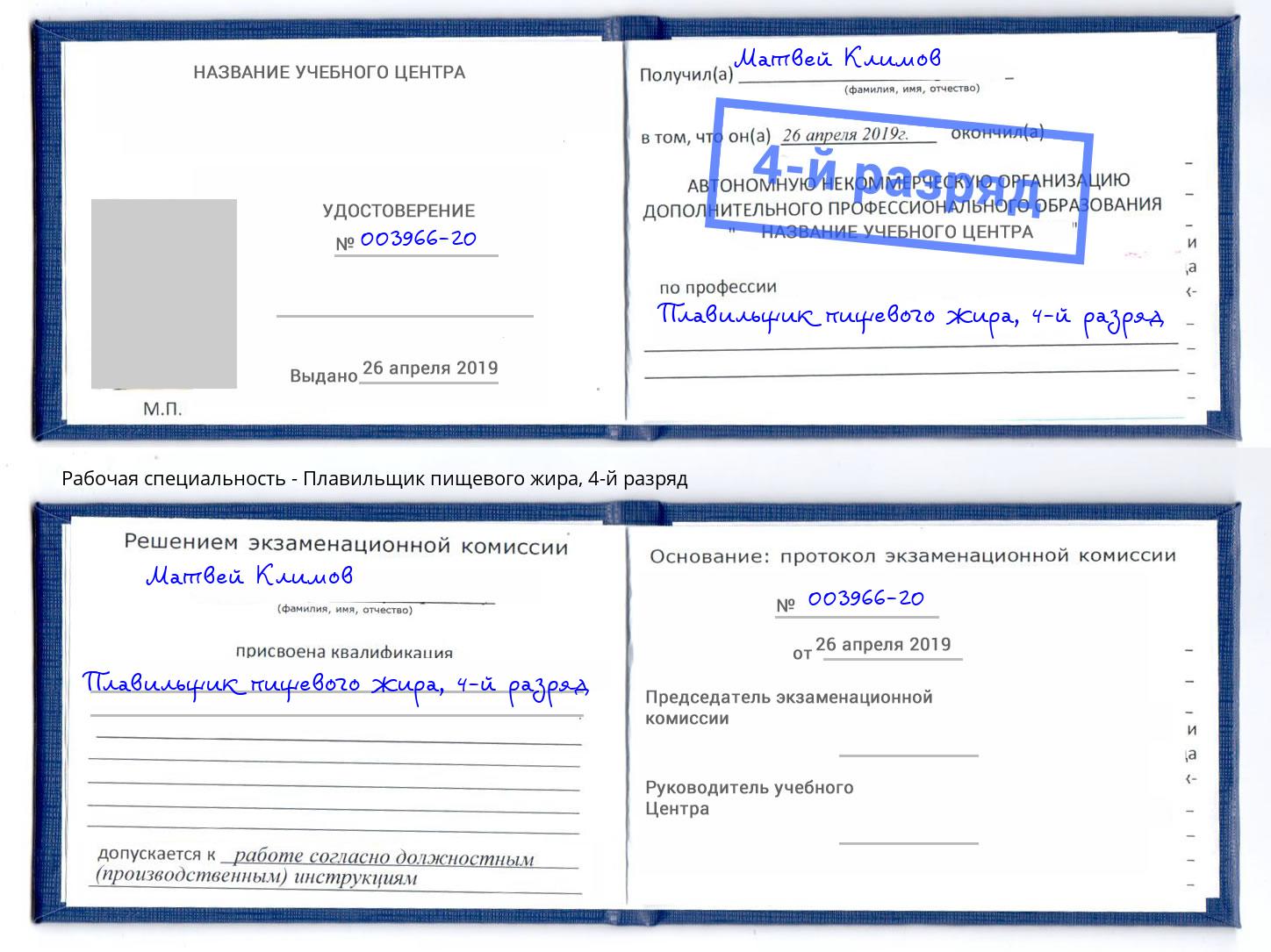 корочка 4-й разряд Плавильщик пищевого жира Чусовой