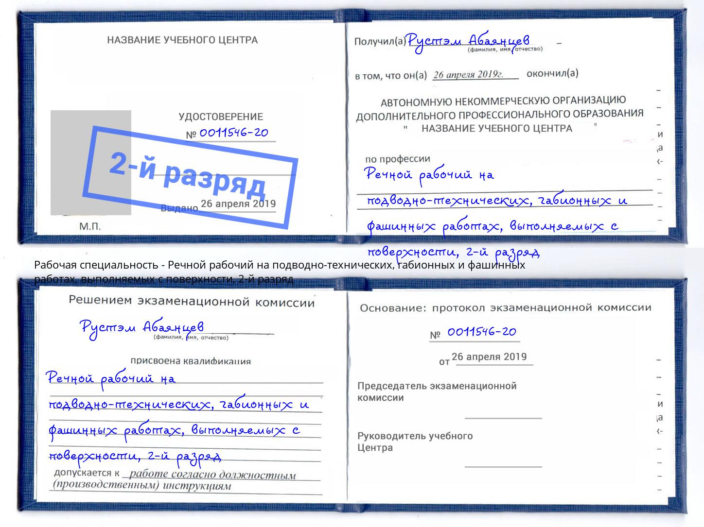 корочка 2-й разряд Речной рабочий на подводно-технических, габионных и фашинных работах, выполняемых с поверхности Чусовой