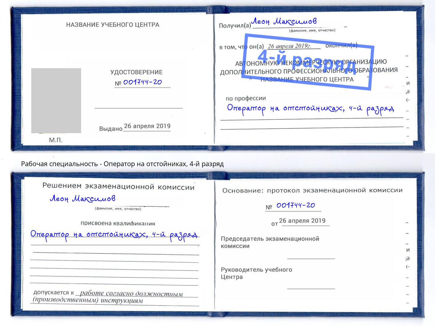 корочка 4-й разряд Оператор на отстойниках Чусовой