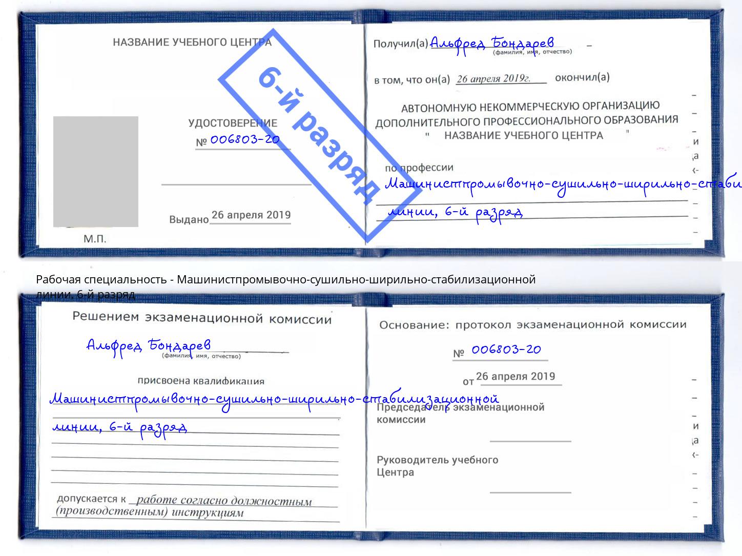 корочка 6-й разряд Машинистпромывочно-сушильно-ширильно-стабилизационной линии Чусовой
