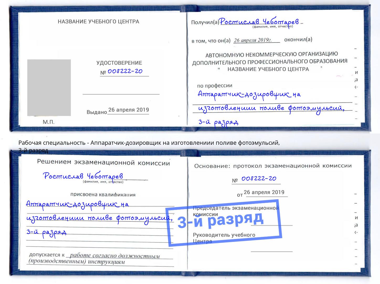 корочка 3-й разряд Аппаратчик-дозировщик на изготовлениии поливе фотоэмульсий Чусовой