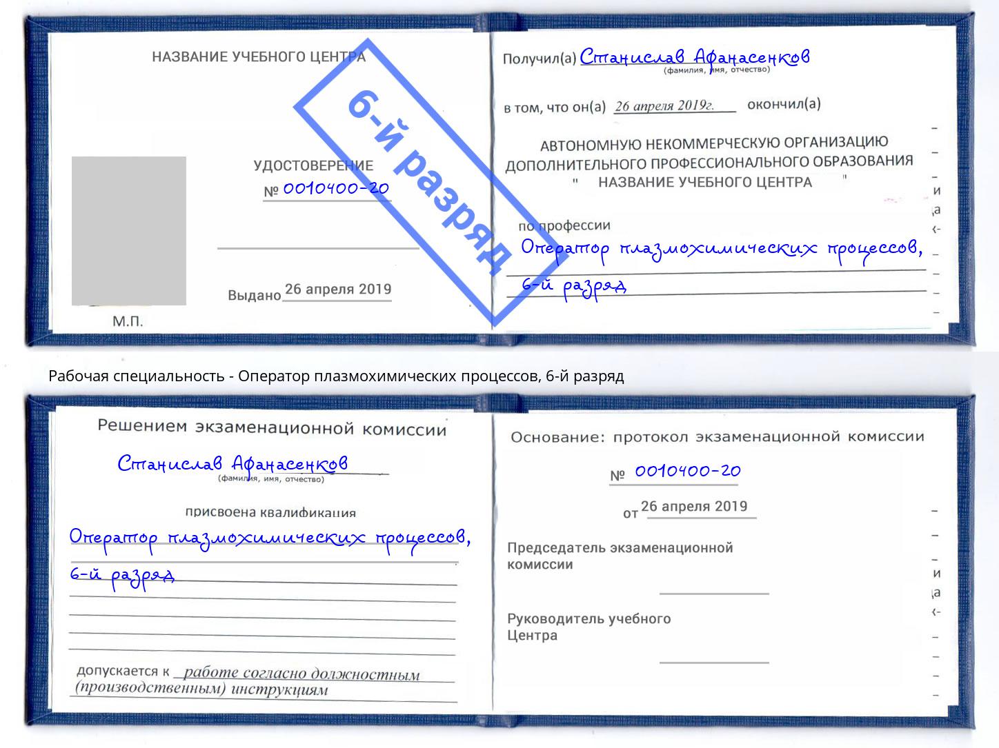 корочка 6-й разряд Оператор плазмохимических процессов Чусовой