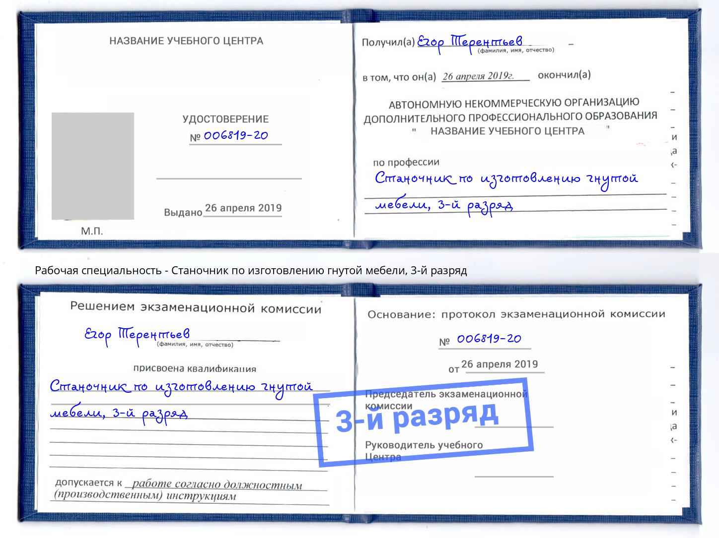 корочка 3-й разряд Станочник по изготовлению гнутой мебели Чусовой