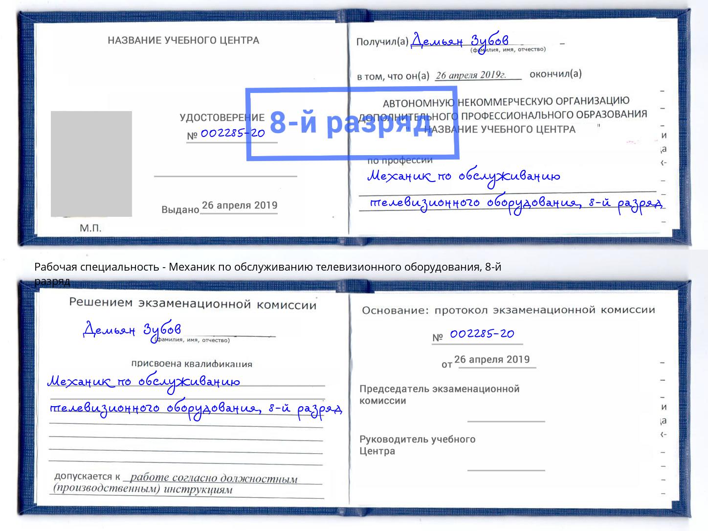 корочка 8-й разряд Механик по обслуживанию телевизионного оборудования Чусовой