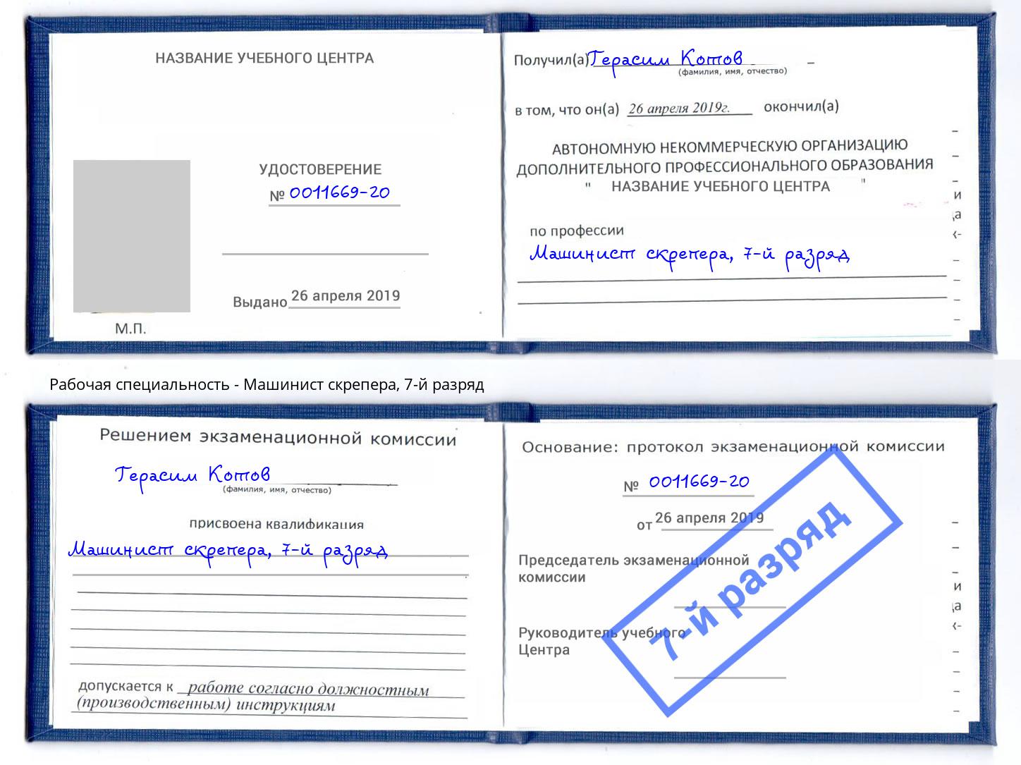 корочка 7-й разряд Машинист скрепера Чусовой