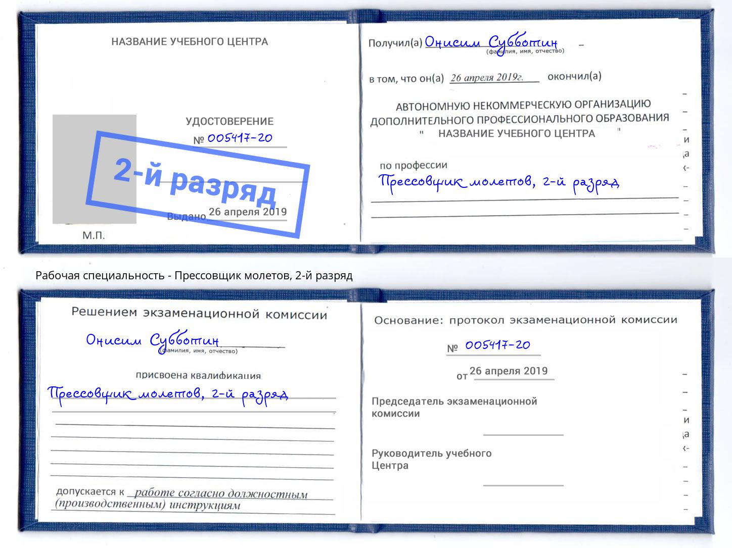 корочка 2-й разряд Прессовщик молетов Чусовой
